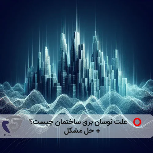 نوسان برق ساختمان