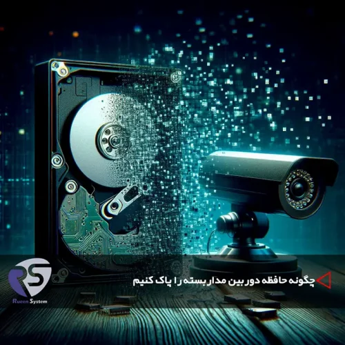 پاک کردن حافظه دوربین مداربسته