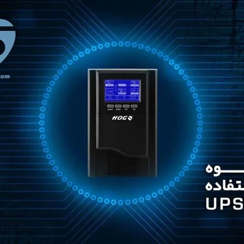 استفاده از یو پی اس