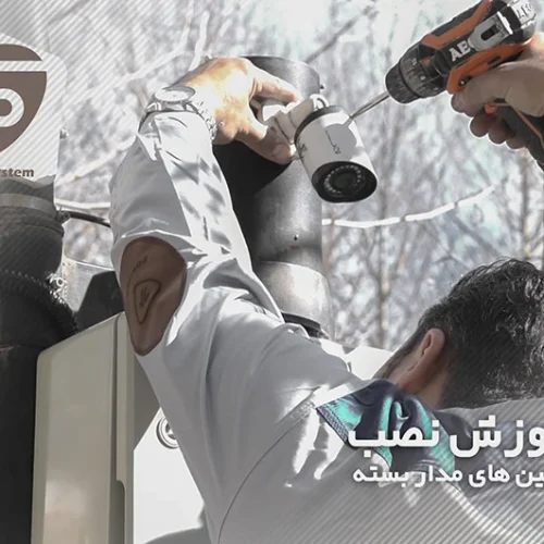آموزش نصب دوربین مداربسته