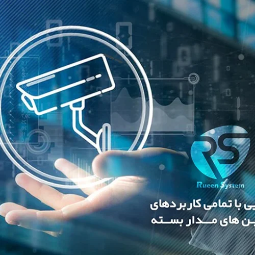 آشنایی با تمامی کاربردهای دوربین مدار بسته