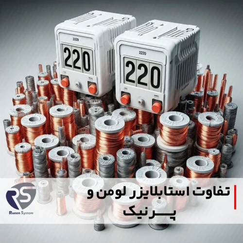 مقایسه استابلایزر لومن و پرنیک