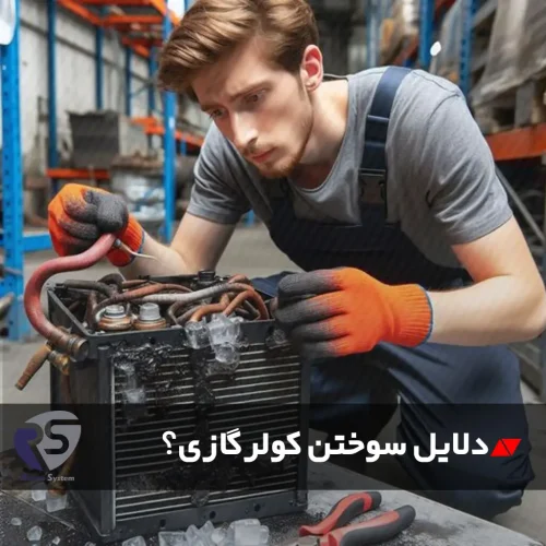 دلایل سوختن موتور کولر گازی