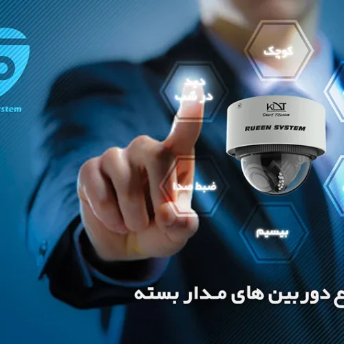 انواع دوربین مداربسته