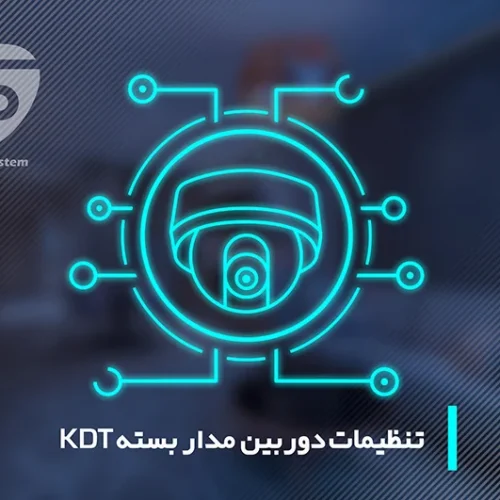 تنظیمات دوربین مدار بسته kdt