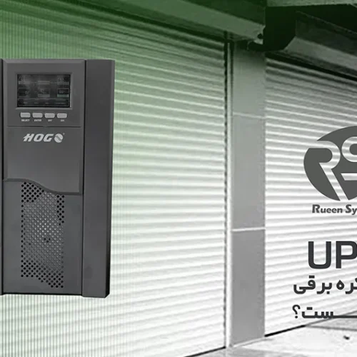 همه چیز در رابطه با یو پی اس کرکره