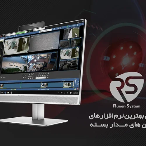 معرفی بهترین نرم افزارهای دوربین مداربسته