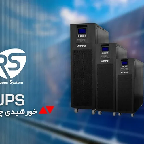 یو پی اس خورشیدی چیست و چه کاربردی دارد؟