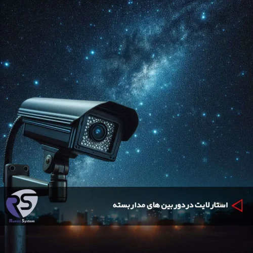 استارلایت در دوربین های مداربسته
