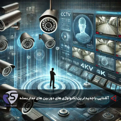 جدیدترین تکنولوژی های دوربین های مداربسته