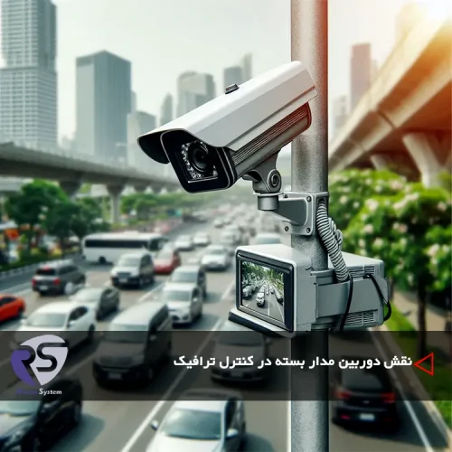 نقش دوربین مدار بسته در کنترل ترافیک