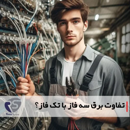 تفاوت برق سه فاز و تک فاز