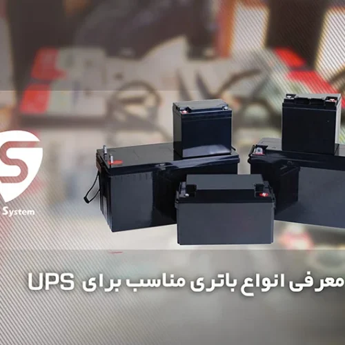 انواع باتری یو پی اس