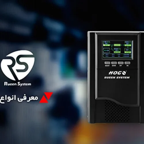 معرفی انواع یو پی اس