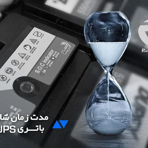 زمان شارژ باتری یو پی اس