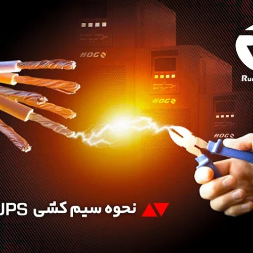 سیم کشی یو پی اس