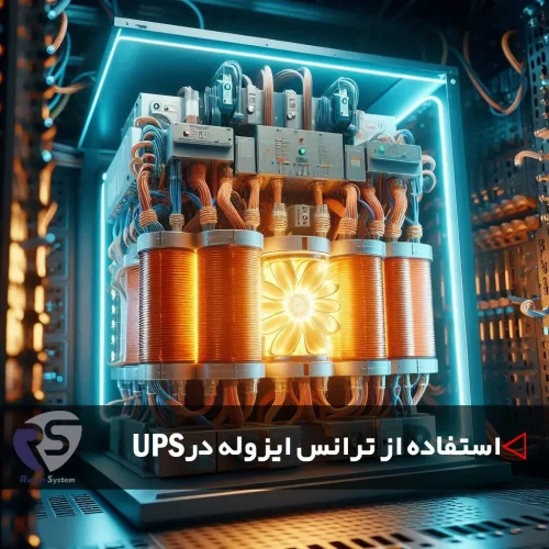 ترانس ایزوله در سیستم یو پی اس