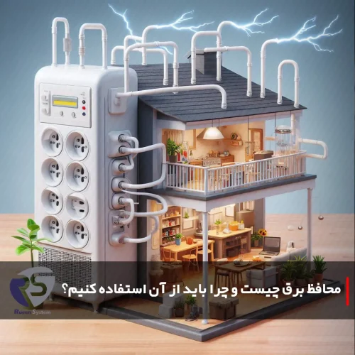 محافظ برق چیست و چرا باید از آن استفاده کنیم؟
