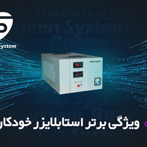یازده ویژگی برتر استابلایزر خودکار