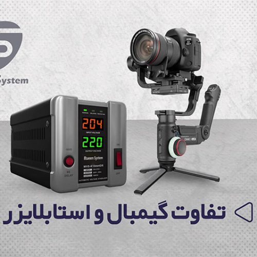 فرق گیمبال و استابلایزر