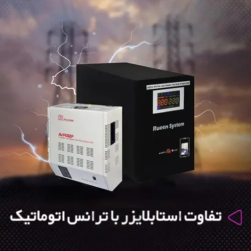 تفاوت استابلایزر با ترانس اتوماتیک