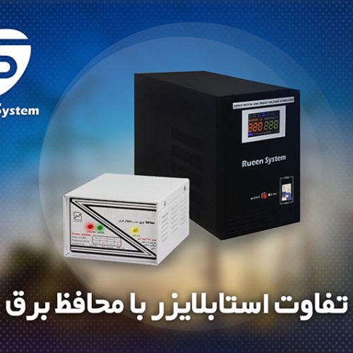 تفاوت استابلایزر با محافظ برق