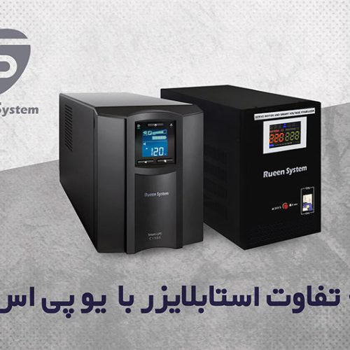 فرق استابلایزر با یو پی اس (UPS)