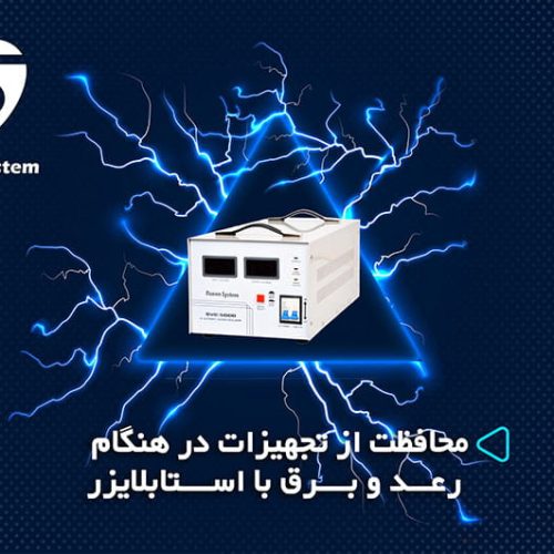 محافظت از تجهیزات با استابلایزر در هنگام رعد و برق