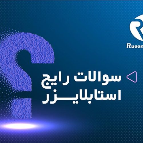 سوالات رایج استابلایزر