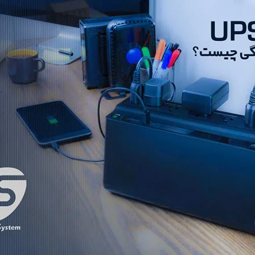 یو پی اس خانگی چیست؟