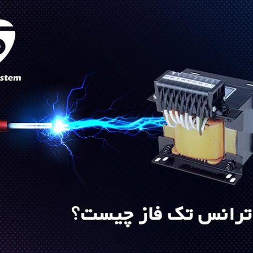 ترانس تک فاز چیست؟