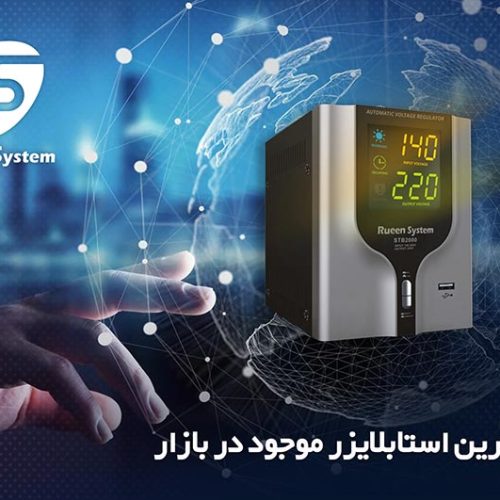 بهترین استابلایزر موجود در بازار را چگونه انتخاب کنیم؟