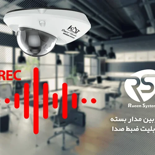 دوربین مداربسته با قابلیت ضبط صدا